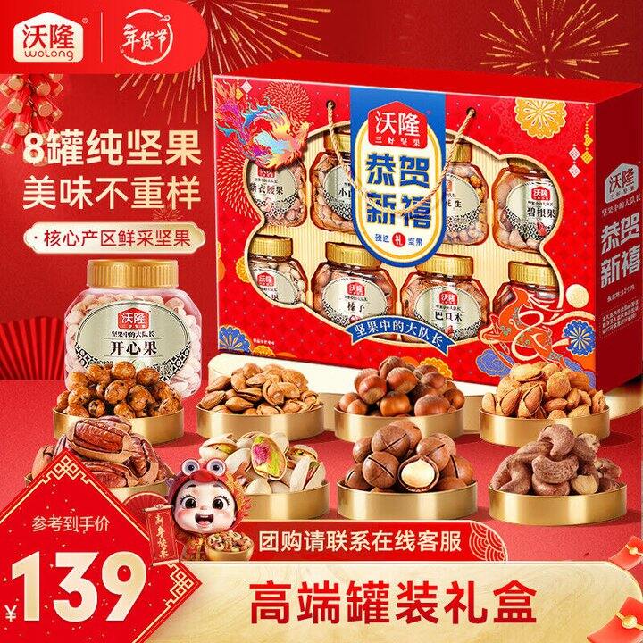 💥14.8/罐，沃隆 恭贺新禧高端礼盒【纯坚果8大罐】1.4kg