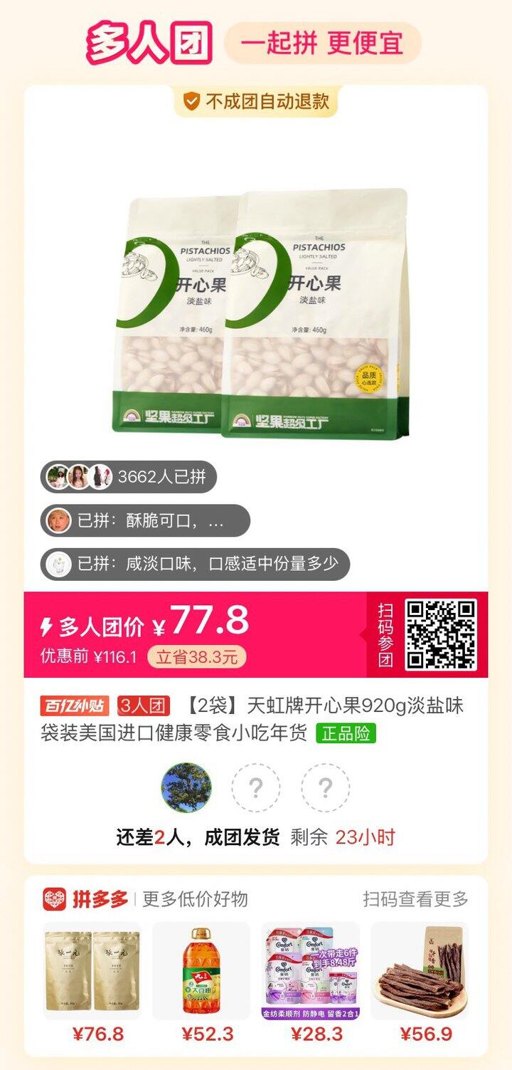 多多 天虹开心果拼单