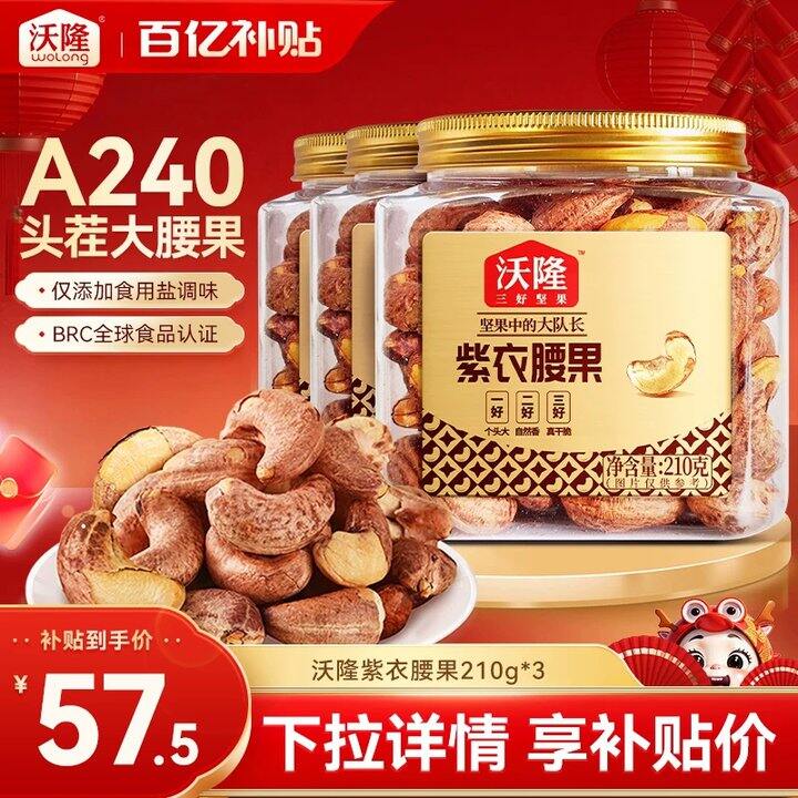 千补‼沃隆紫衣腰果💰19