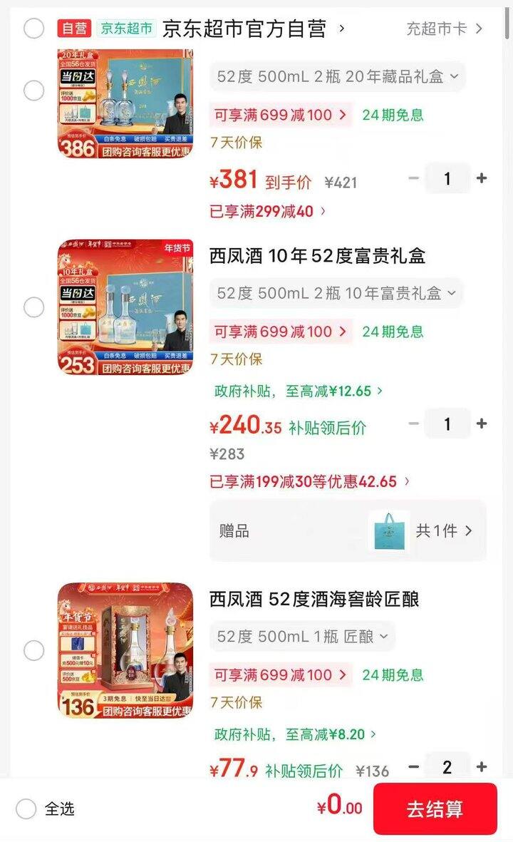 🌟西凤酒白酒礼盒🈴集