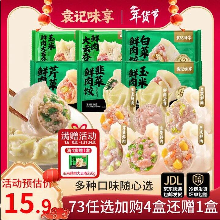 袁记味享鲜肉饺/大云吞💰11.9𝒓