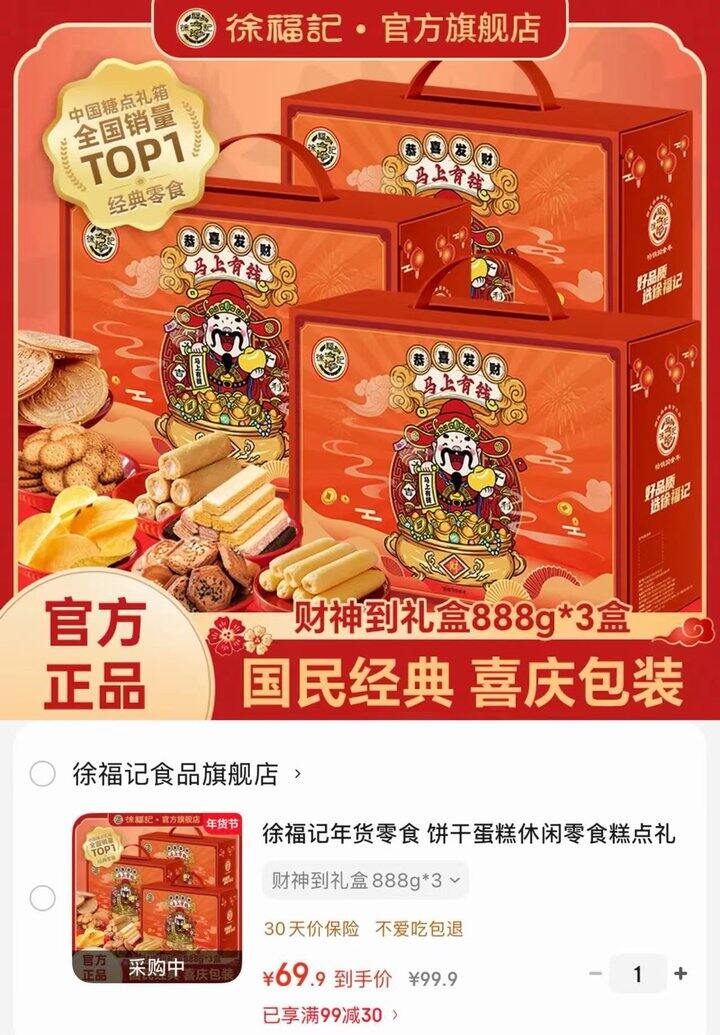 徐福记财神到礼盒💰23.3/箱❗️