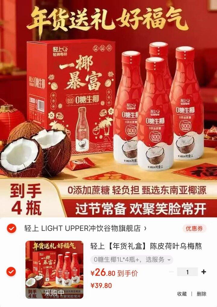 轻上0糖生椰喜庆礼盒💰 6.7/瓶！