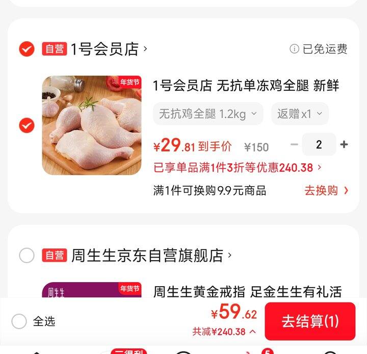 囤年货买一号店鸡腿10元一斤