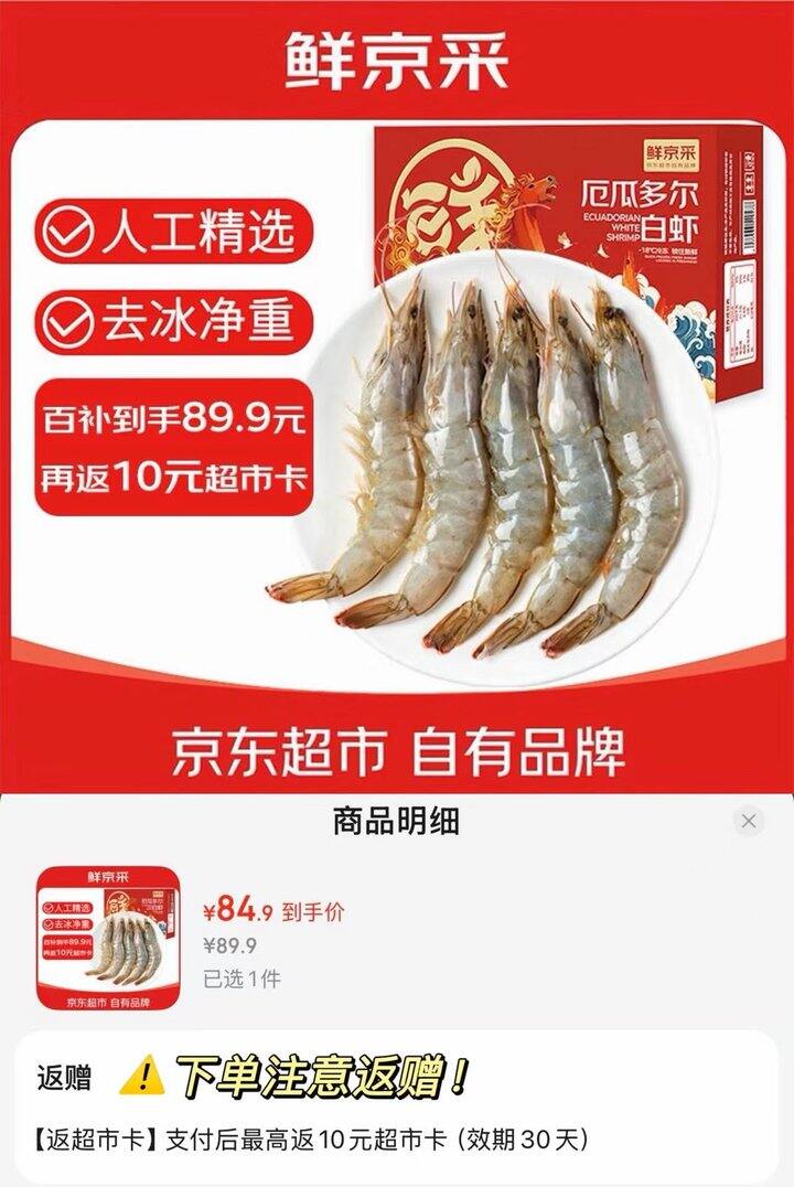 京东鲜京采 厄瓜多尔进口白虾💰22.6/斤‼️