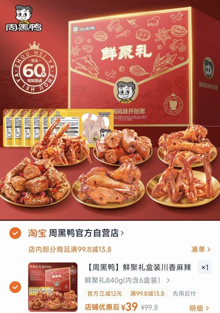周黑鸭卤味鲜聚礼盒装💰39‼️