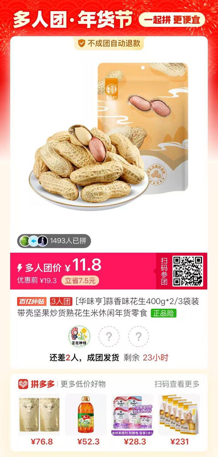 花生年货求拼单