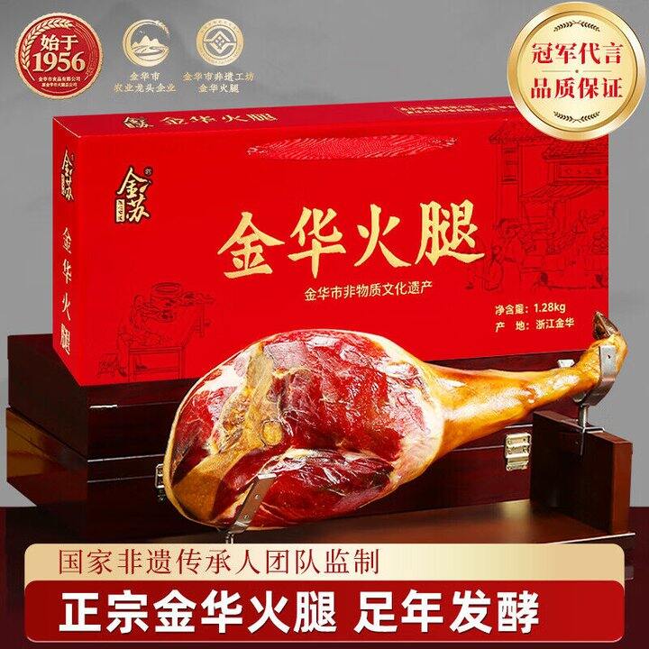 金苏 正宗金华火腿礼盒2.56斤💰28.3/斤