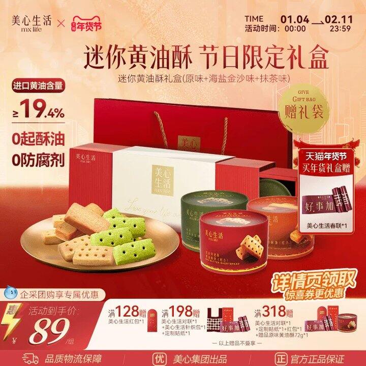 美心生活黄油曲奇礼盒💥49=3罐+礼盒+礼袋！山姆卖89