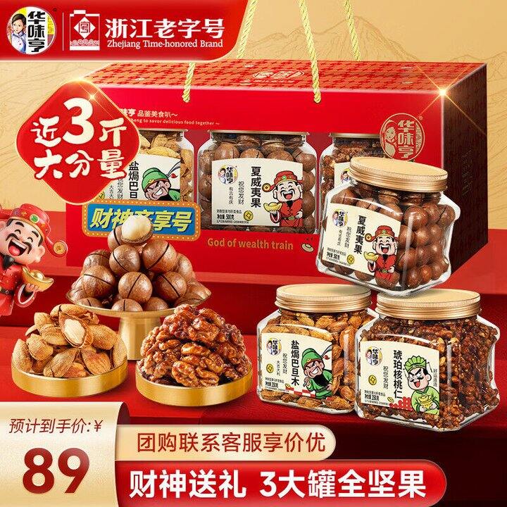 69.9💰华味亨 财神坚果礼盒 1200g