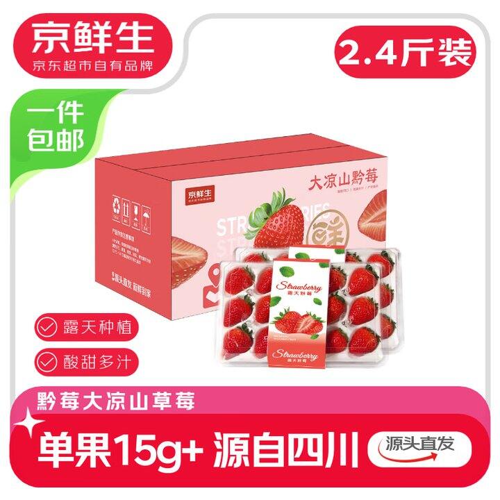 大凉山草莓2.4斤29.9