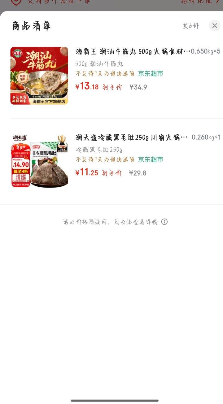 京东超市的海霸王牛筋丸和潮道夫
黑毛肚