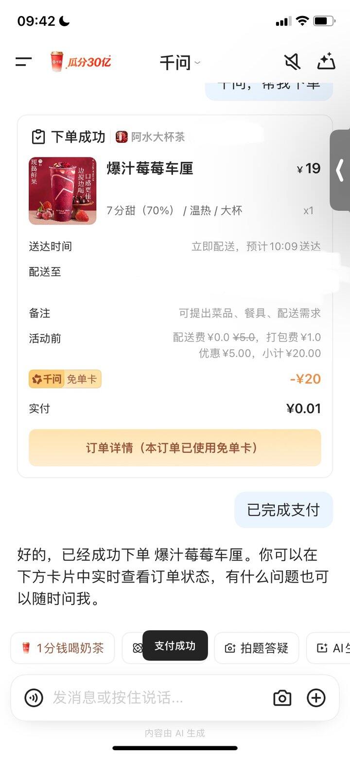 千问app 领免费奶茶！（25元免单券，闪购可用）