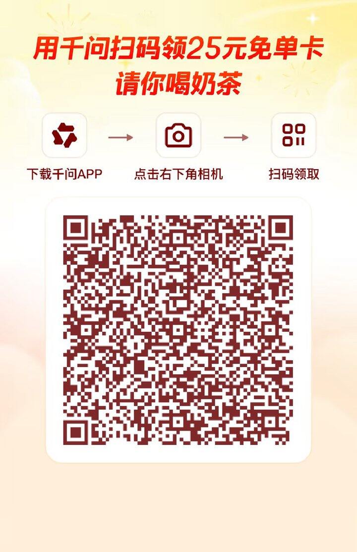 千问免费喝奶茶