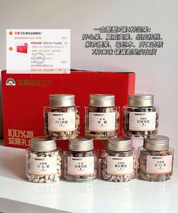 天虹牌纯坚果礼盒𝟐𝟕𝟏𝟎𝐠 💰𝟏𝟑𝟗‼️这个也是纯坚果