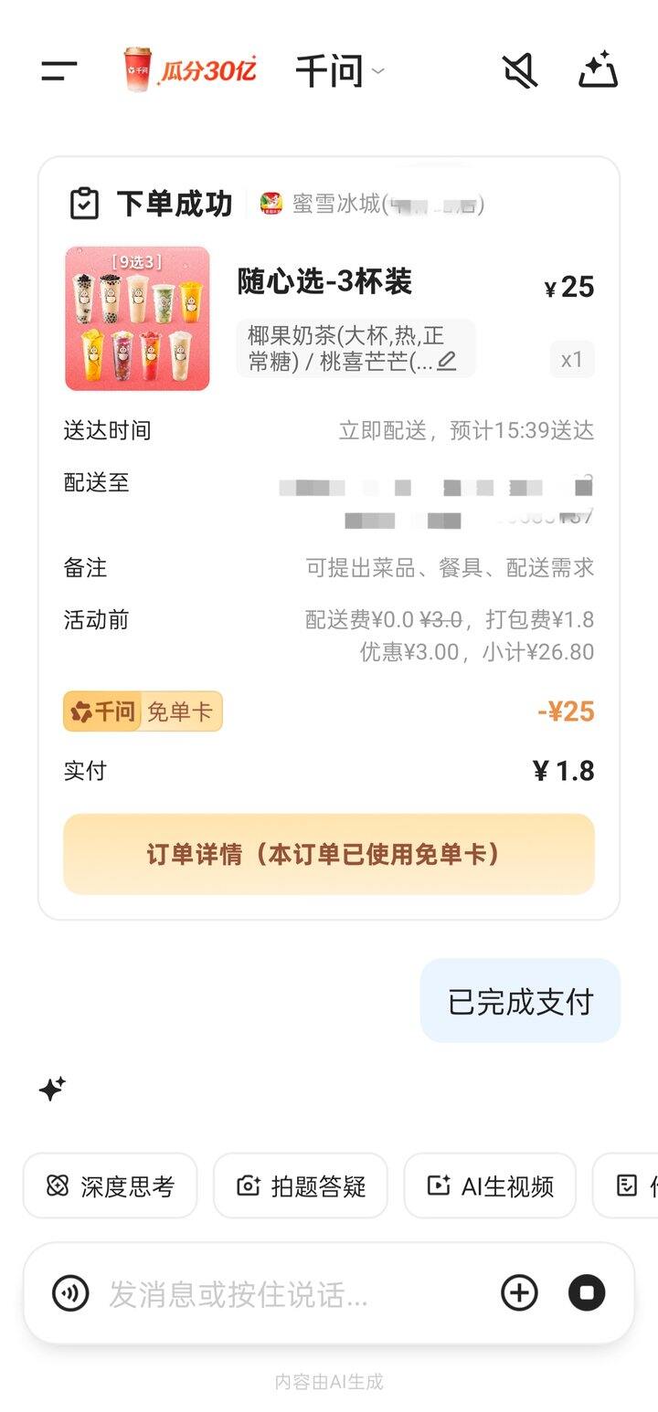 千问app免费喝奶茶