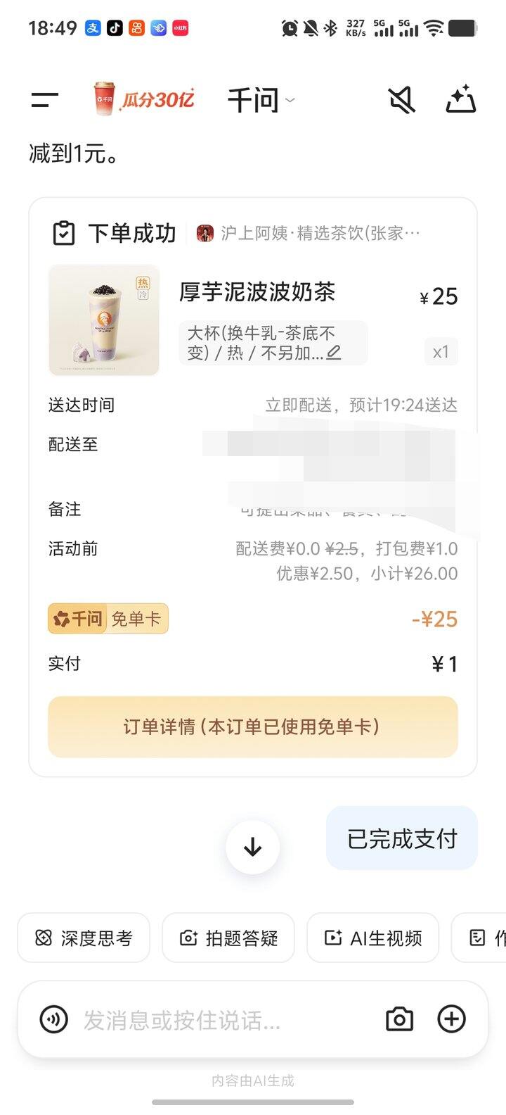 花1块钱配送费买了一杯奶茶，开心