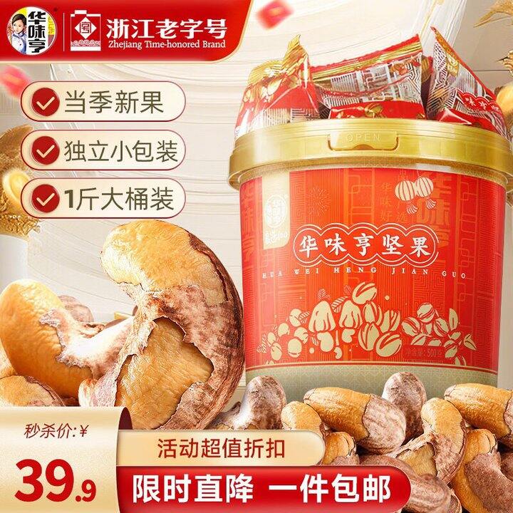 华味亨 带衣腰果桶装💰29.9/箱
