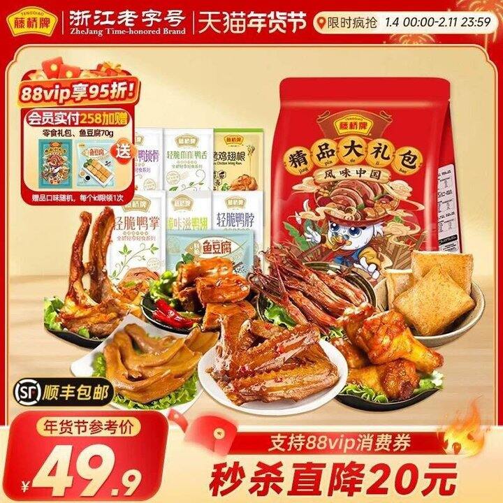 藤桥卤味零食大礼包💰28.7