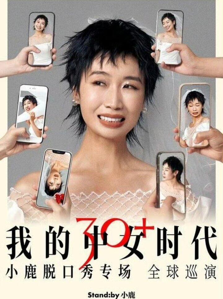 脱口秀:我的中女时代 2026
