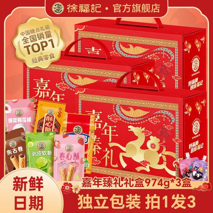 徐福记 嘉年臻礼年货礼盒💰24.8