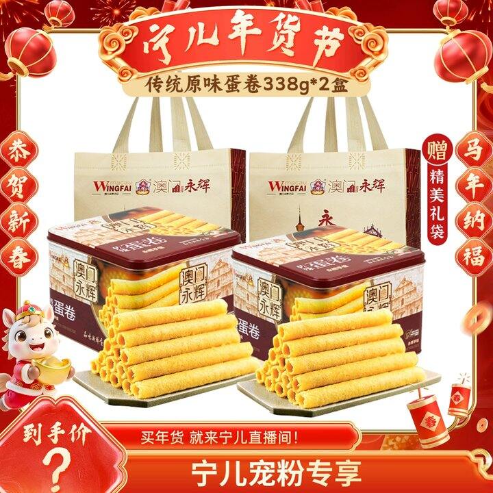 买‼️澳门🇲🇴永辉传统原味蛋卷💰29