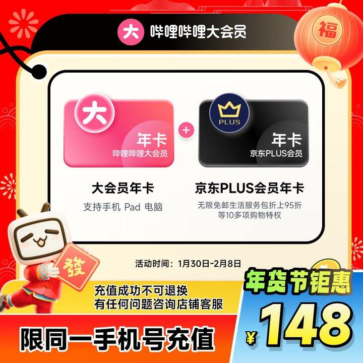 哔哩哔哩会员年卡+京东会员年卡