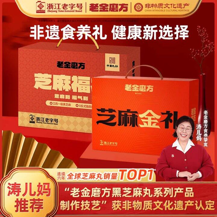 老金磨方 年货礼盒，39.9💰有芝麻丸啦！