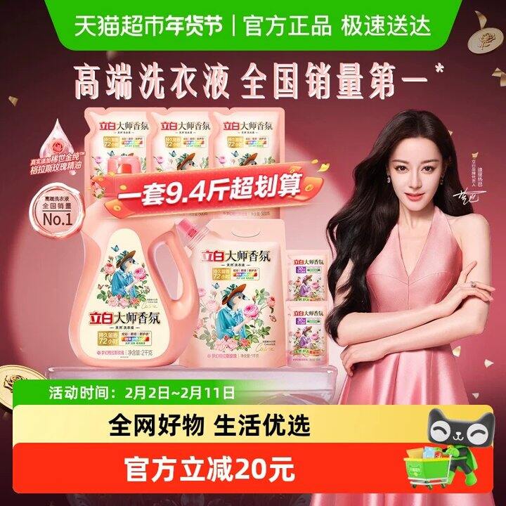 4.5𝒓/斤立白香氛大师洗衣液高端系列，速度！