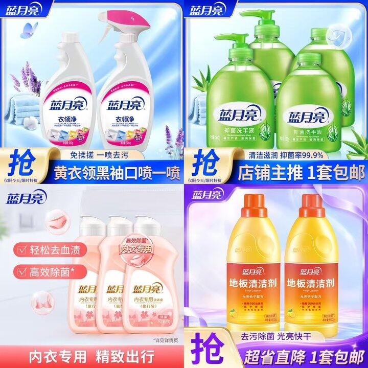 蓝月亮 衣领净/洗手液/内衣洗/地板清洁剂