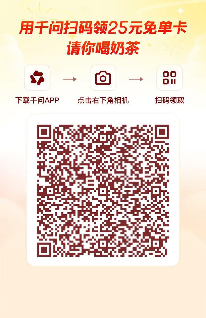 千问的25元免单，可以用到28号！！