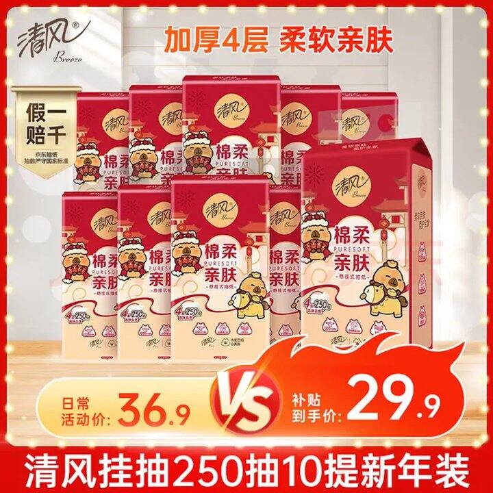 清风 悬挂式抽纸 好价‼️