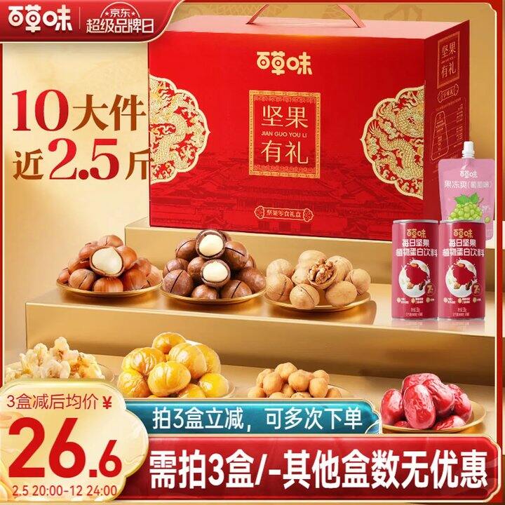 百草味礼盒，26