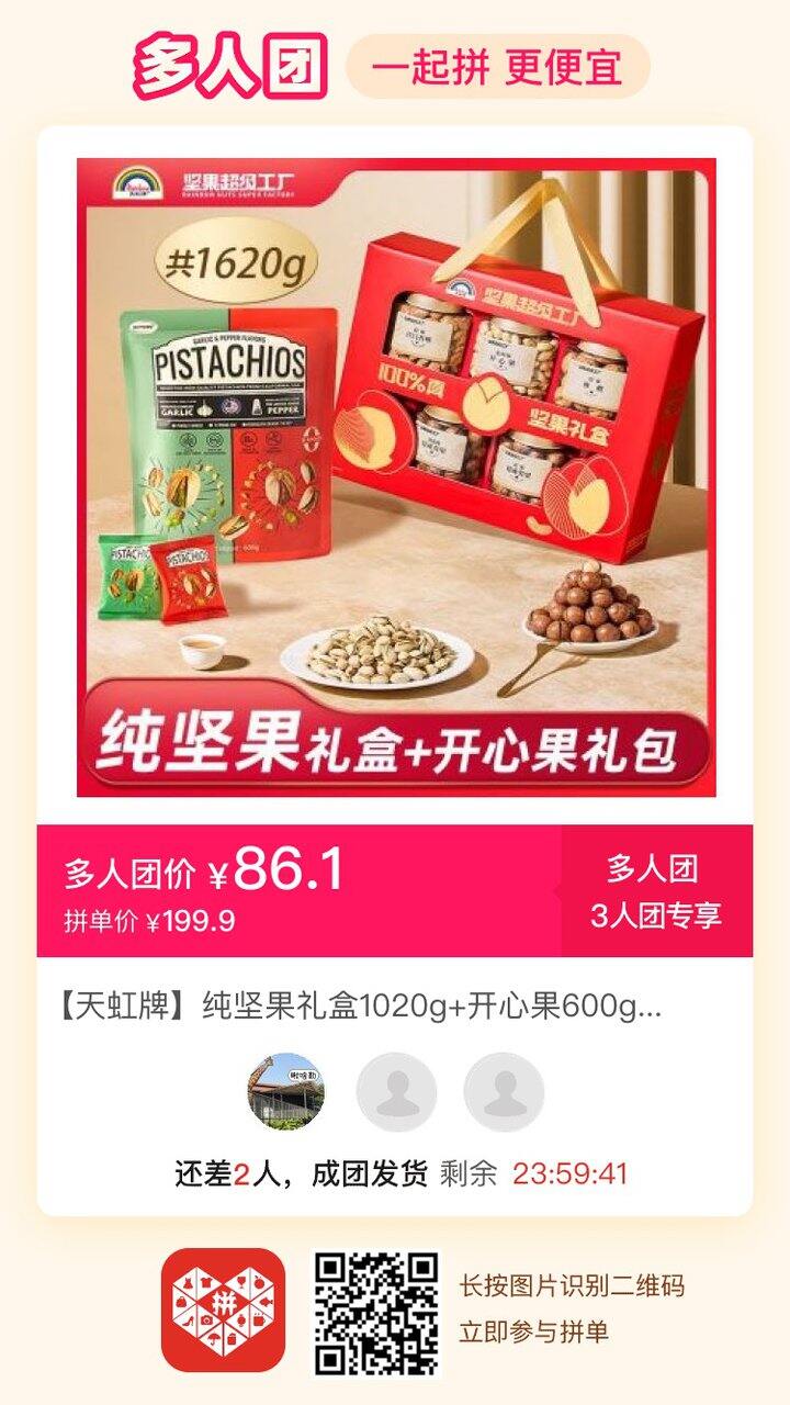 pxx拼团坚果礼盒➕开心果