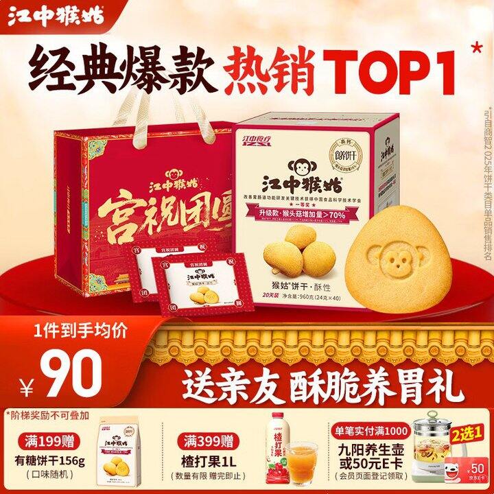 江中猴菇 有糖酥性礼盒💰57.56