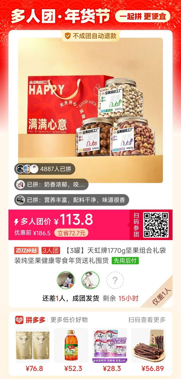 坚果拼单，还差一个人