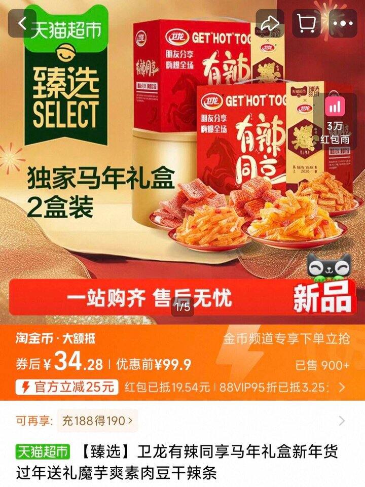 卫龙有辣同享马年礼盒，17