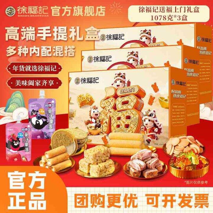 徐福记  送福上门年货礼盒