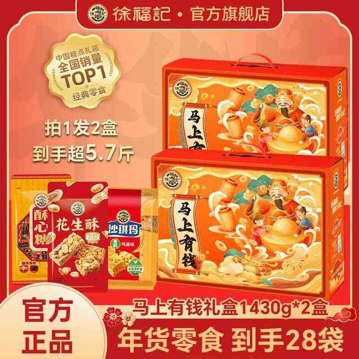 徐福记 马上有钱年货礼盒
