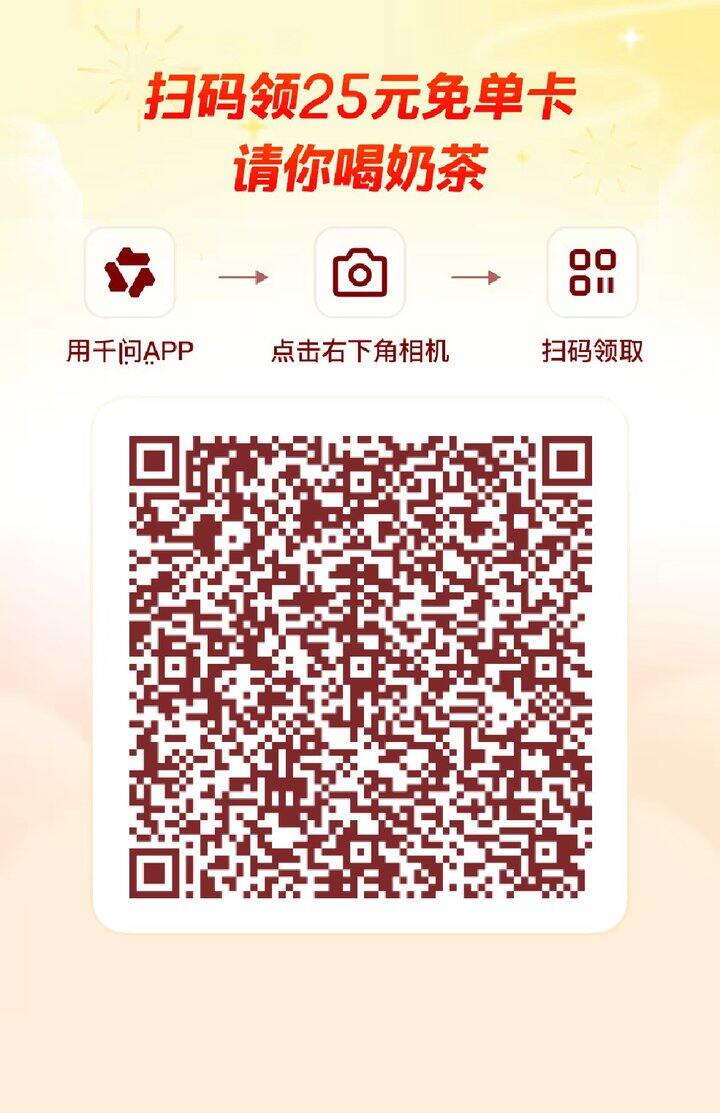 千问免费奶茶～