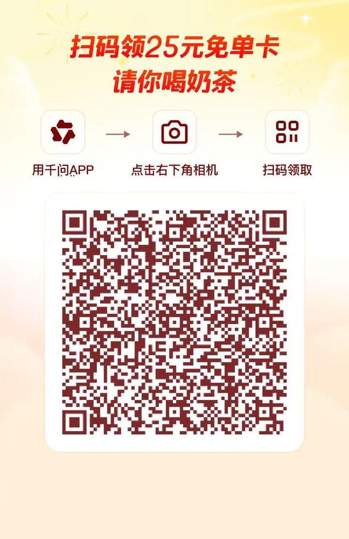 千问有25外卖免单券