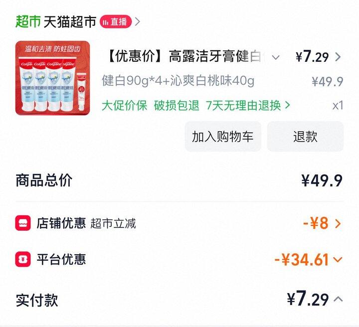 7.2五支高露洁牙膏