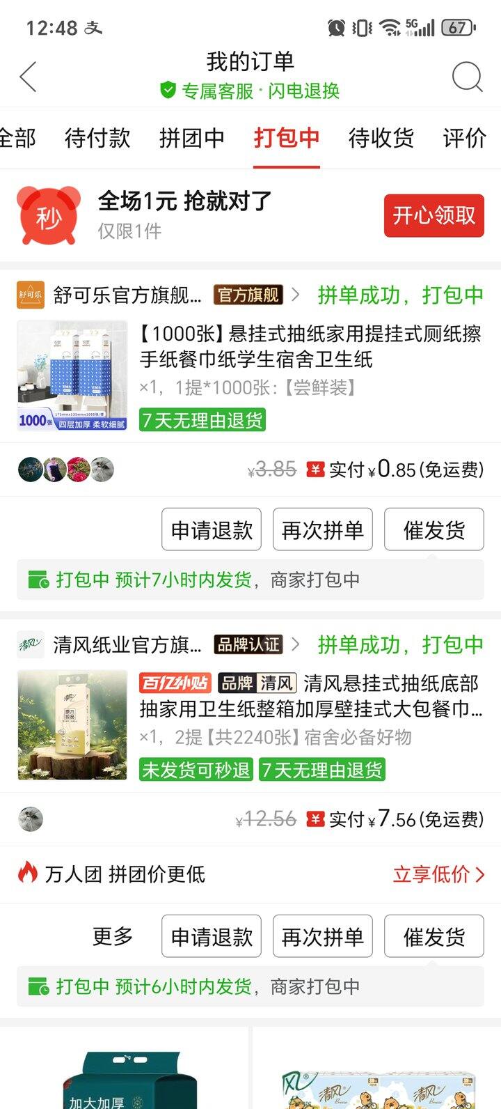 我已经买了半年的便宜卫生纸了  拼爹爹有啥，我买啥