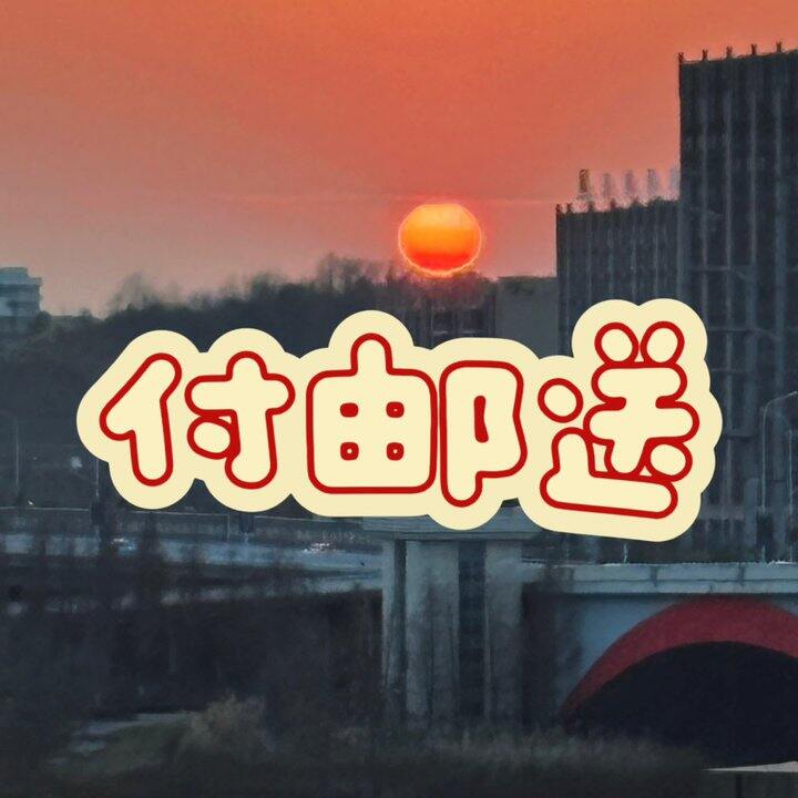 付邮送有人要吗？