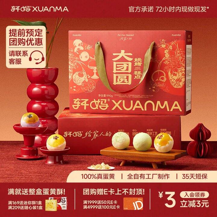 轩妈 蛋黄酥大团圆礼盒，88