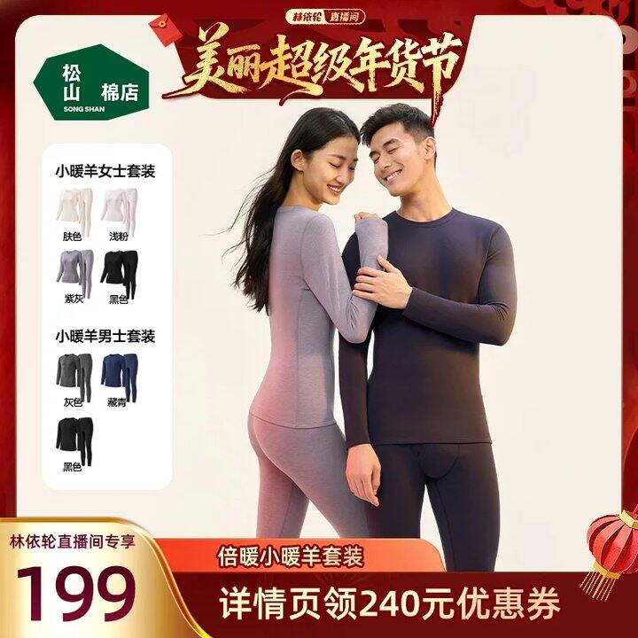 松山棉店小暖羊保暖内衣倍暖款💥144，今年最低