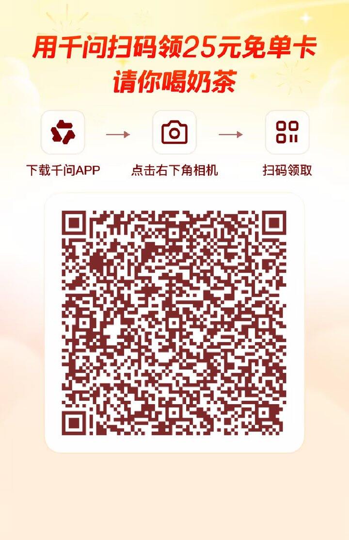 下载千问，扫码，得免单卡免费点外卖