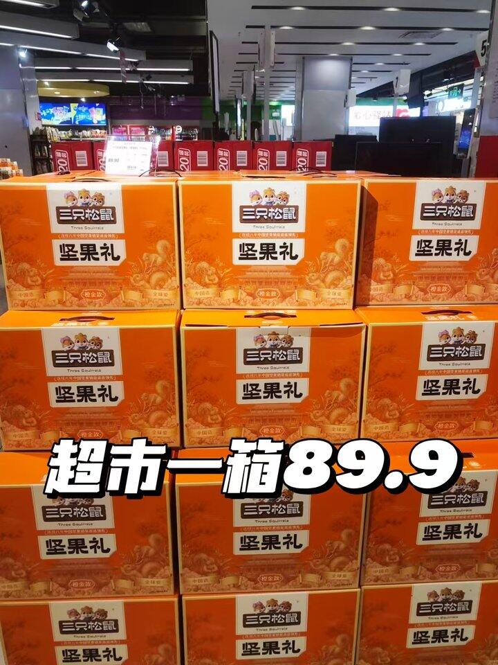 三只松鼠坚果零食礼盒💰3.9/袋