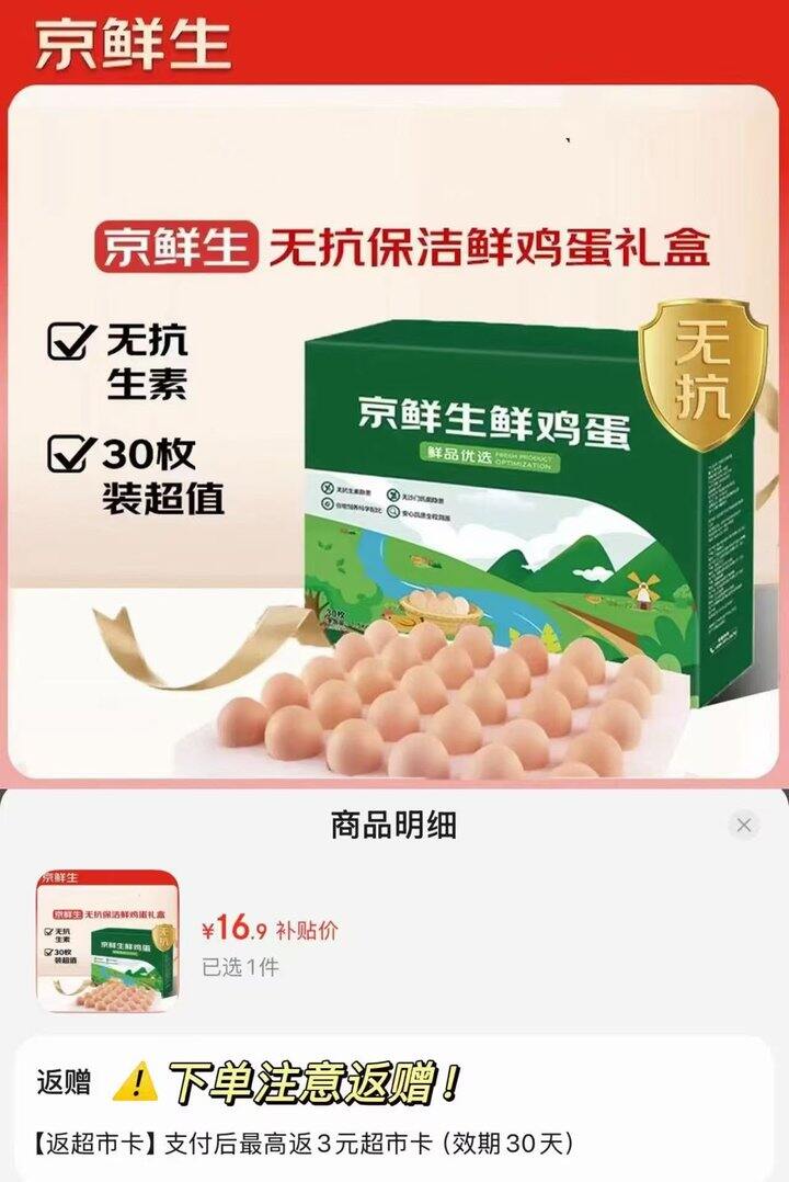 京鲜生无抗保洁鲜鸡蛋，13.9