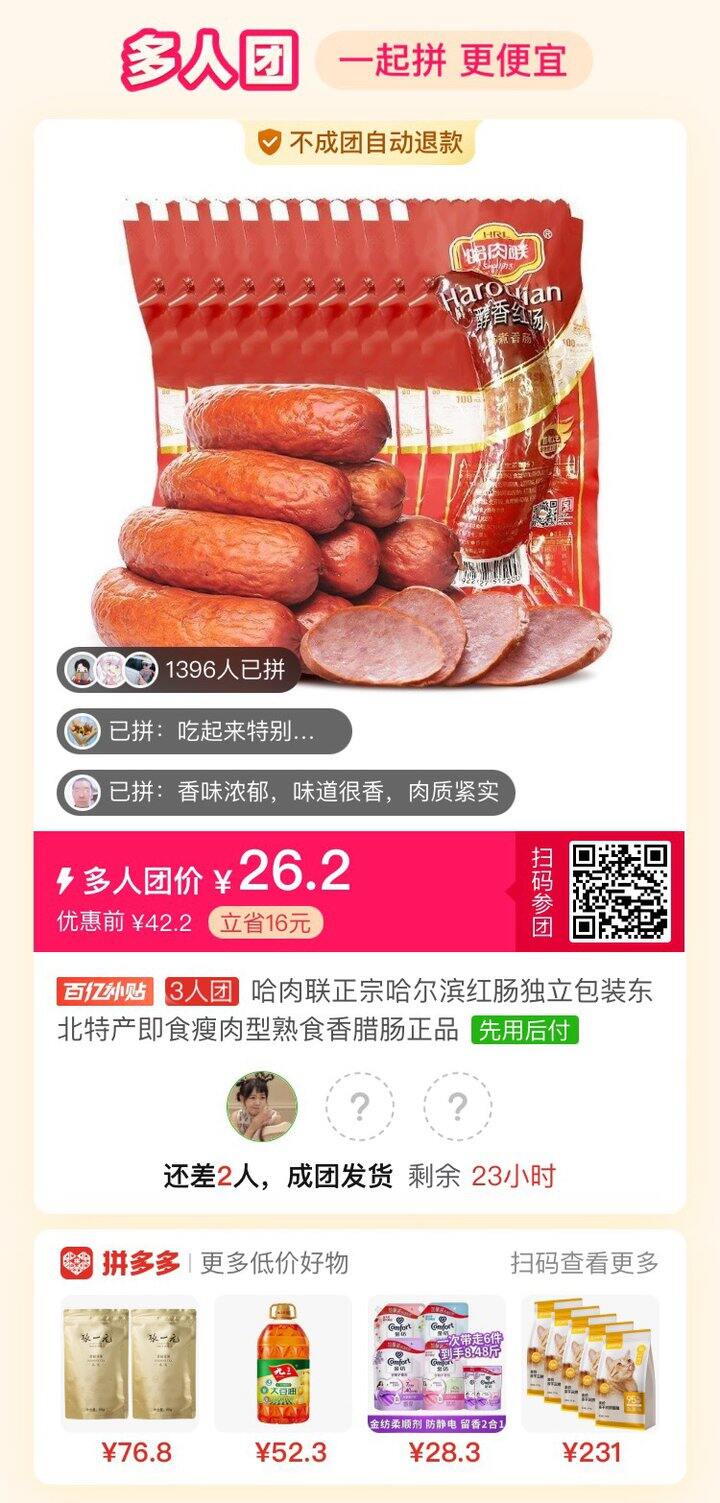 拼团👉哈肉联哈尔滨红肠💰35/7支